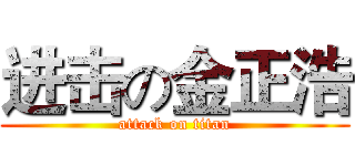 进击の金正浩 (attack on titan)