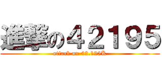 進撃の４２１９５ (attack on 42.125K)
