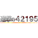 進撃の４２１９５ (attack on 42.125K)