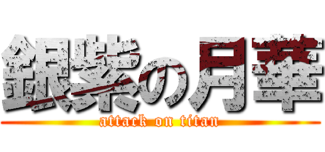 銀紫の月華 (attack on titan)