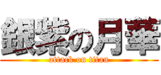 銀紫の月華 (attack on titan)