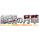 銀紫の月華 (attack on titan)