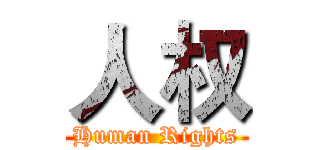 人权 (Human Rights)