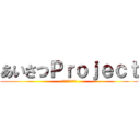 あいさつＰｒｏｊｅｃｔ (新しい歴史を創る)