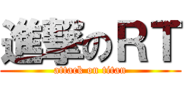 進撃のＲＴ (attack on titan)