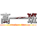 高一一班 (attack on titan)
