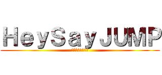 ＨｅｙＳａｙＪＵＭＰ (ヘイセイジャンプ)
