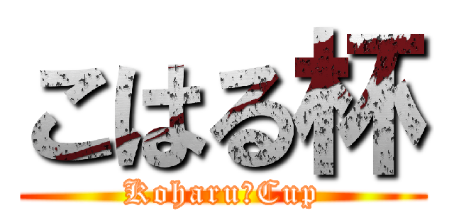 こはる杯 (Koharu　Cup)