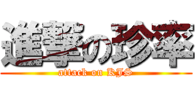 進撃の珍率 (attack on KJS)