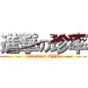 進撃の珍率 (attack on KJS)