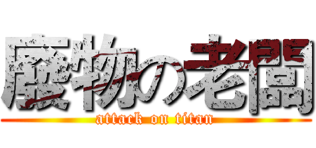 廢物の老闆 (attack on titan)