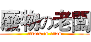 廢物の老闆 (attack on titan)