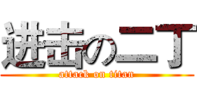 进击の二丁 (attack on titan)
