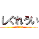 しぐれうい (俺がしぐれうい)