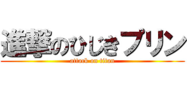 進撃のひじきプリン (attack on titan)