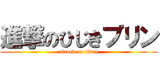 進撃のひじきプリン (attack on titan)