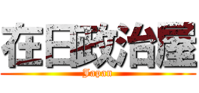 在日政治屋 (Japan)