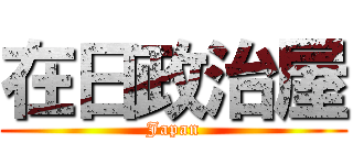 在日政治屋 (Japan)