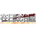 在日政治屋 (Japan)