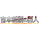 吉本新劇の巨人 (attack on titan)