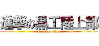 進撃の黒工陸上部 (attack on titan)