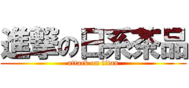 進撃の日系茶品 (attack on titan)