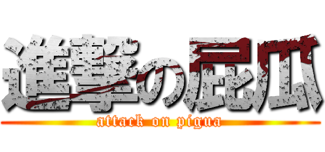 進撃の屁瓜 (attack on pigua)