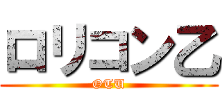 ロリコン乙 (OTU)