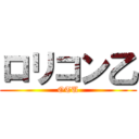 ロリコン乙 (OTU)