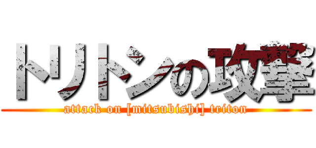 トリトンの攻撃 (attack on [mitsubishi] triton)