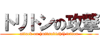 トリトンの攻撃 (attack on [mitsubishi] triton)