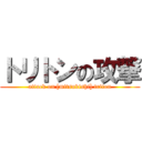 トリトンの攻撃 (attack on [mitsubishi] triton)