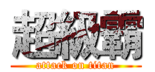 超級霸 (attack on titan)