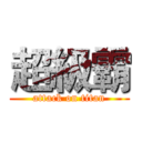 超級霸 (attack on titan)