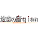 进击の唐ｑｉａｎ (He is dangerous)
