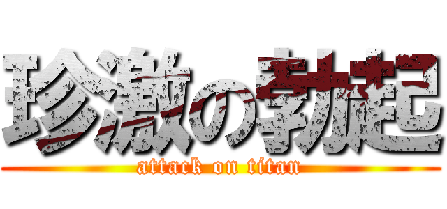 珍激の勃起 (attack on titan)