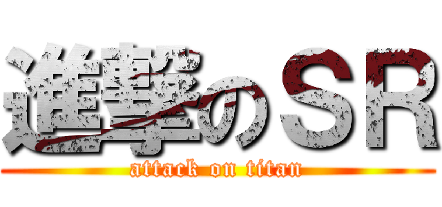 進撃のＳＲ (attack on titan)