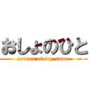 おしょのひと (parson of soy sauce)