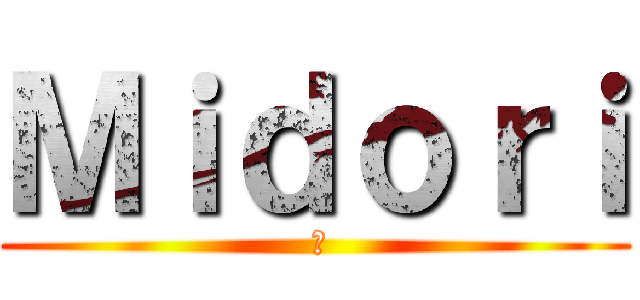 Ｍｉｄｏｒｉ ( 緑)