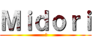 Ｍｉｄｏｒｉ ( 緑)