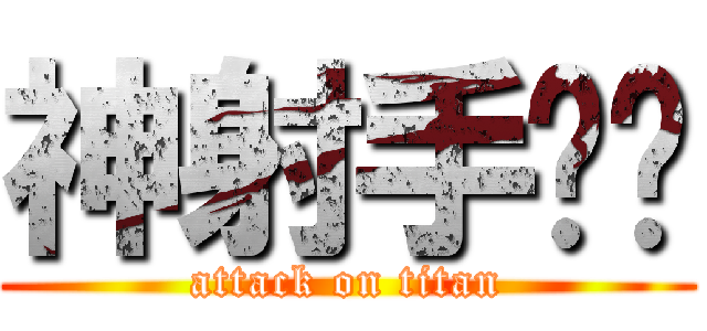 神射手嘎嘎 (attack on titan)