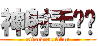 神射手嘎嘎 (attack on titan)