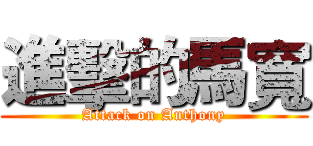 進擊的馬寬 (Attack on Anthony)