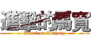 進擊的馬寬 (Attack on Anthony)