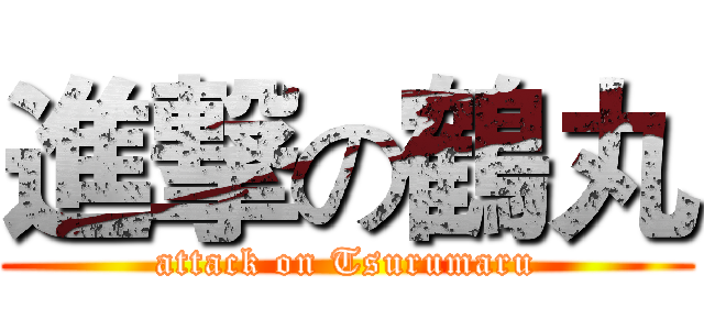 進撃の鶴丸 (attack on Tsurumaru)