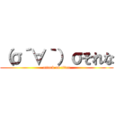 （σ´∀｀）σそれな (attack on titan)