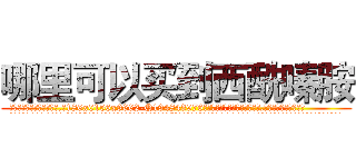 哪里可以买到西酰嗪胺 (哪里可以买到西酰嗪胺【电.话186x0156x9662-Q194843976林氏药业】我们做的是长期生意,靠的是老客户长期支持
参考消息网2月20日报道 韩媒称，“剩女多、离婚率高的城市，房价一定会上涨。”这是中国经济学家金岩石2016年12月参加在上海举行的房地产相关论坛时说的话。
)