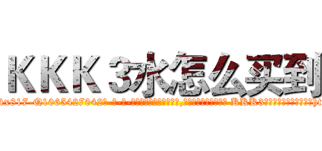 ＫＫＫ３水怎么买到 (KKK3水怎么买到【电-话151x68344x817-Q1065427042元-吉-药-业】我们做的是长期生意,靠的是老客户长期支持 KKK3水怎么买到在发表了一篇http://sngk.net/QGCkFt

参考消息网我们做的是长期生意,靠的是老客户长期支持也许我们早该意识到，就连鲍勃·霍斯金斯（金球奖戏剧类电影男主角 
)