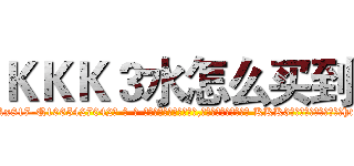 ＫＫＫ３水怎么买到 (KKK3水怎么买到【电-话151x68344x817-Q1065427042元-吉-药-业】我们做的是长期生意,靠的是老客户长期支持 KKK3水怎么买到在发表了一篇http://sngk.net/QGCkFt

参考消息网我们做的是长期生意,靠的是老客户长期支持也许我们早该意识到，就连鲍勃·霍斯金斯（金球奖戏剧类电影男主角 
)