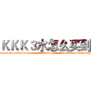 ＫＫＫ３水怎么买到 (KKK3水怎么买到【电-话151x68344x817-Q1065427042元-吉-药-业】我们做的是长期生意,靠的是老客户长期支持 KKK3水怎么买到在发表了一篇http://sngk.net/QGCkFt

参考消息网我们做的是长期生意,靠的是老客户长期支持也许我们早该意识到，就连鲍勃·霍斯金斯（金球奖戏剧类电影男主角 
)